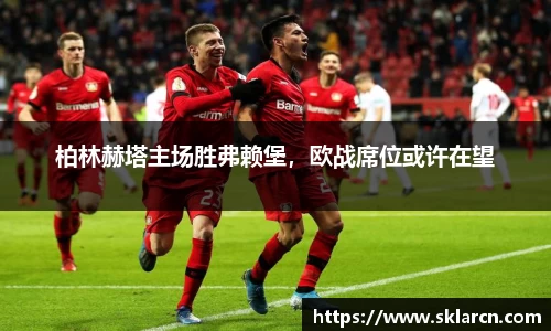 柏林赫塔主场胜弗赖堡，欧战席位或许在望