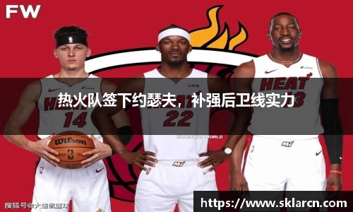 热火队签下约瑟夫，补强后卫线实力