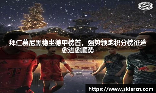 拜仁慕尼黑稳坐德甲榜首，强势领跑积分榜征途愈进愈顺势