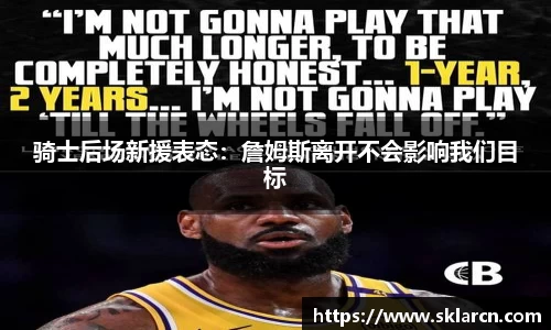 骑士后场新援表态：詹姆斯离开不会影响我们目标