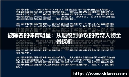被除名的体育明星：从退役到争议的传奇人物全景探析