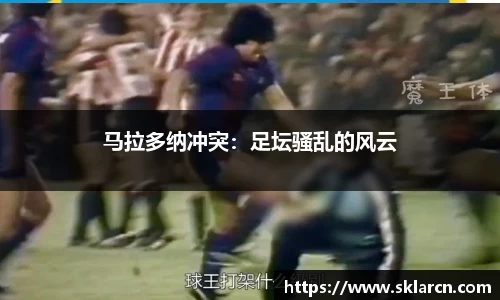 马拉多纳冲突：足坛骚乱的风云