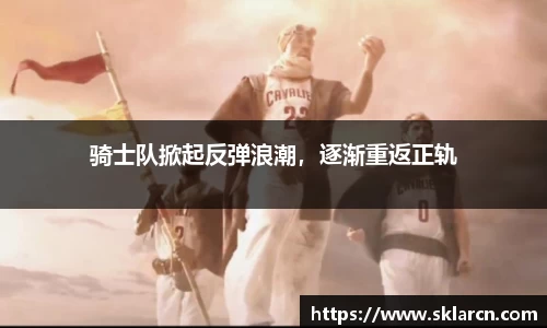 骑士队掀起反弹浪潮，逐渐重返正轨