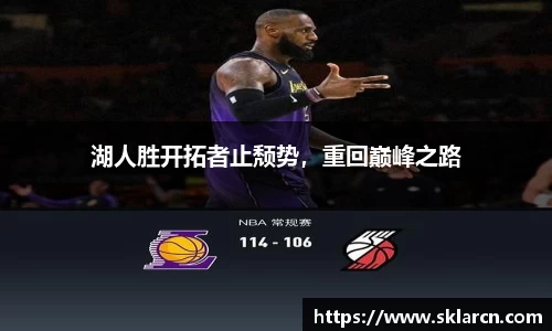 湖人胜开拓者止颓势，重回巅峰之路