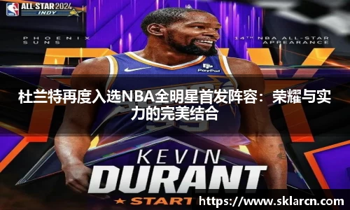 杜兰特再度入选NBA全明星首发阵容：荣耀与实力的完美结合