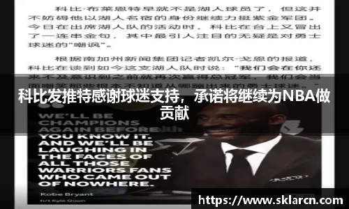 科比发推特感谢球迷支持，承诺将继续为NBA做贡献
