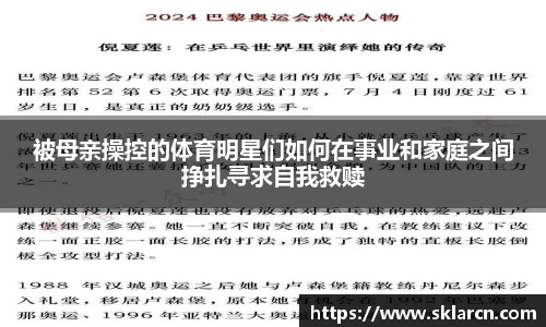 被母亲操控的体育明星们如何在事业和家庭之间挣扎寻求自我救赎