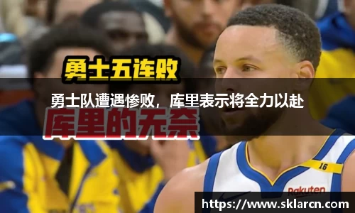勇士队遭遇惨败，库里表示将全力以赴