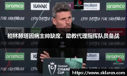 柏林赫塔因病主帅缺席，助教代理指挥队员备战