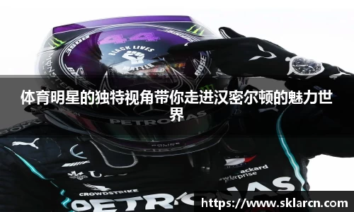 体育明星的独特视角带你走进汉密尔顿的魅力世界