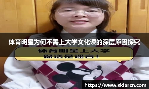 体育明星为何不需上大学文化课的深层原因探究