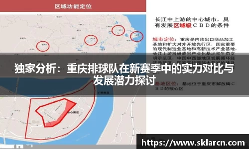 独家分析：重庆排球队在新赛季中的实力对比与发展潜力探讨