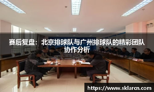 赛后复盘：北京排球队与广州排球队的精彩团队协作分析
