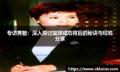专访黄敏：深入探讨篮球成功背后的秘诀与经验分享