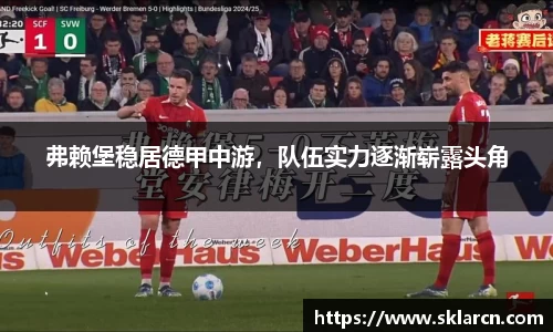 弗赖堡稳居德甲中游，队伍实力逐渐崭露头角