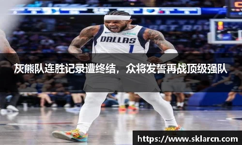 灰熊队连胜记录遭终结，众将发誓再战顶级强队