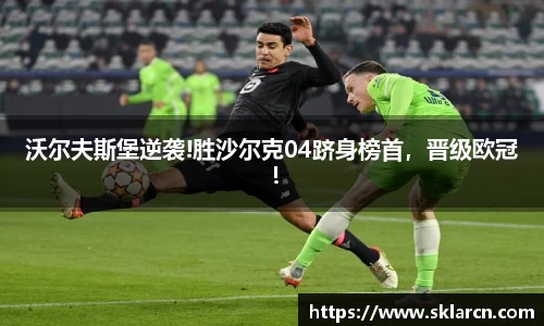 沃尔夫斯堡逆袭!胜沙尔克04跻身榜首，晋级欧冠！