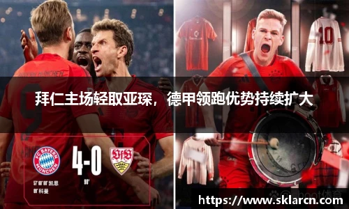 拜仁主场轻取亚琛，德甲领跑优势持续扩大