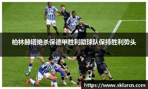 柏林赫塔绝杀保德甲胜利助球队保持胜利势头