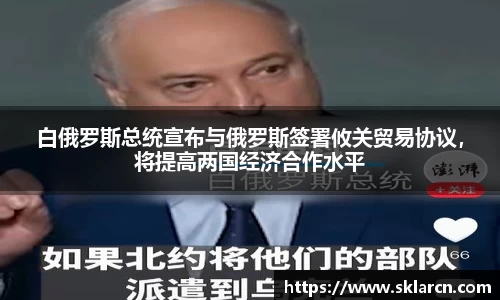 白俄罗斯总统宣布与俄罗斯签署攸关贸易协议，将提高两国经济合作水平