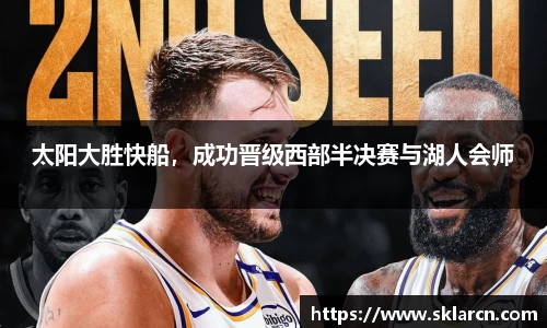 太阳大胜快船，成功晋级西部半决赛与湖人会师