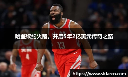 哈登续约火箭，开启5年2亿美元传奇之路