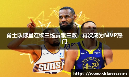 勇士队球星连续三场贡献三双，再次成为MVP热门