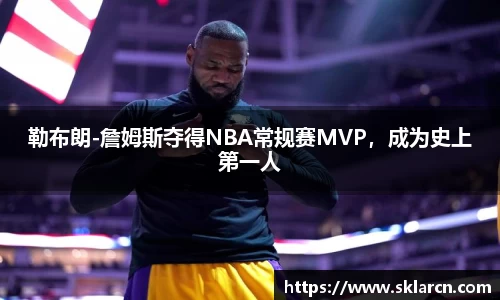 勒布朗-詹姆斯夺得NBA常规赛MVP，成为史上第一人