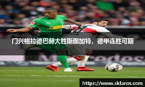 门兴格拉德巴赫大胜斯图加特，德甲连胜可期