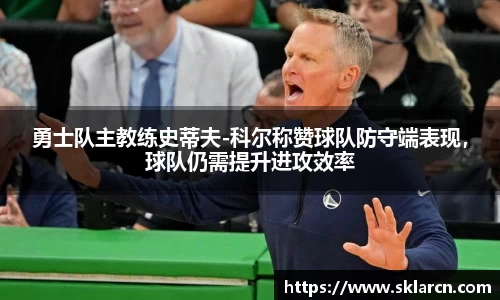 勇士队主教练史蒂夫-科尔称赞球队防守端表现，球队仍需提升进攻效率