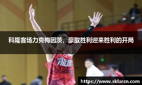 科隆客场力克梅因茨，豪取胜利迎来胜利的开局