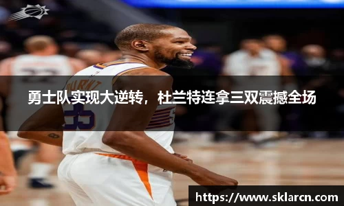 勇士队实现大逆转，杜兰特连拿三双震撼全场
