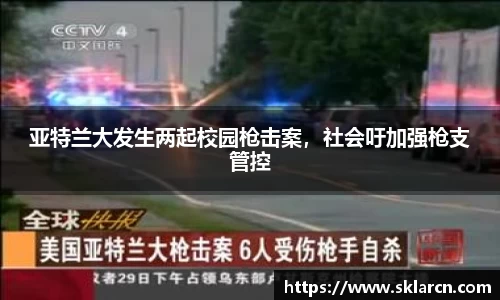 亚特兰大发生两起校园枪击案，社会吁加强枪支管控