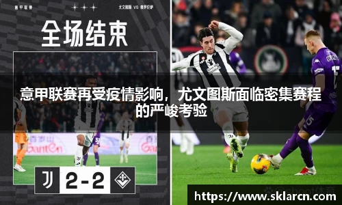 意甲联赛再受疫情影响，尤文图斯面临密集赛程的严峻考验