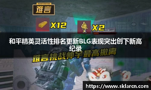 和平精英灵活性排名更新BLG表现突出创下新高纪录