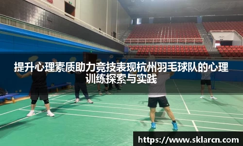 提升心理素质助力竞技表现杭州羽毛球队的心理训练探索与实践