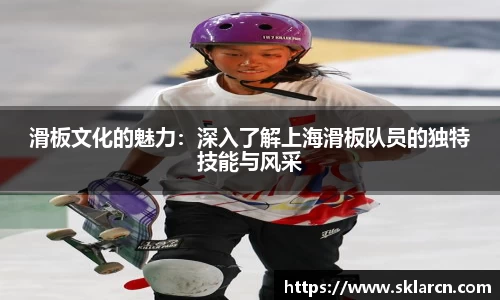 滑板文化的魅力：深入了解上海滑板队员的独特技能与风采