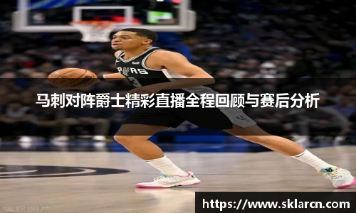 马刺对阵爵士精彩直播全程回顾与赛后分析