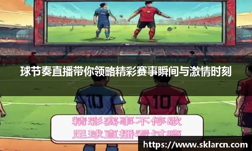 球节奏直播带你领略精彩赛事瞬间与激情时刻