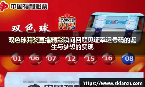双色球开奖直播精彩瞬间回顾见证幸运号码的诞生与梦想的实现