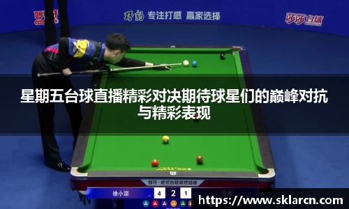 星期五台球直播精彩对决期待球星们的巅峰对抗与精彩表现