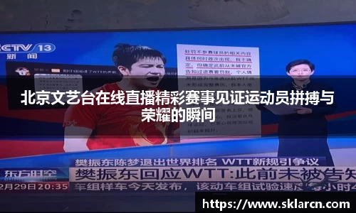 北京文艺台在线直播精彩赛事见证运动员拼搏与荣耀的瞬间
