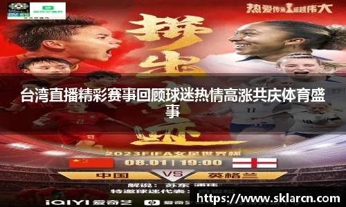台湾直播精彩赛事回顾球迷热情高涨共庆体育盛事