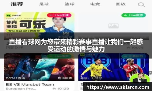 直播看球网为您带来精彩赛事直播让我们一起感受运动的激情与魅力