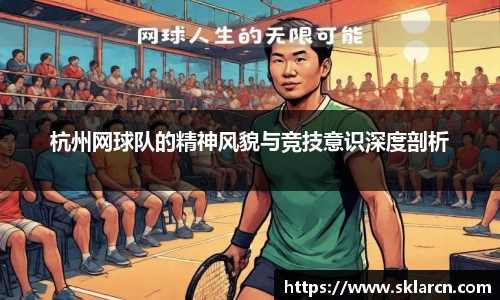 杭州网球队的精神风貌与竞技意识深度剖析