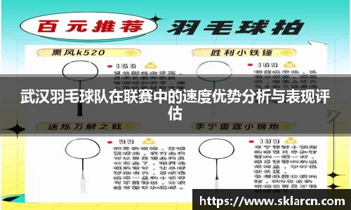 武汉羽毛球队在联赛中的速度优势分析与表现评估