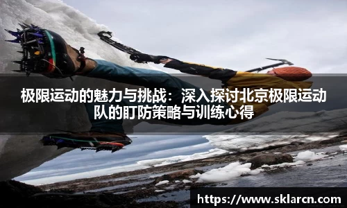 极限运动的魅力与挑战：深入探讨北京极限运动队的盯防策略与训练心得