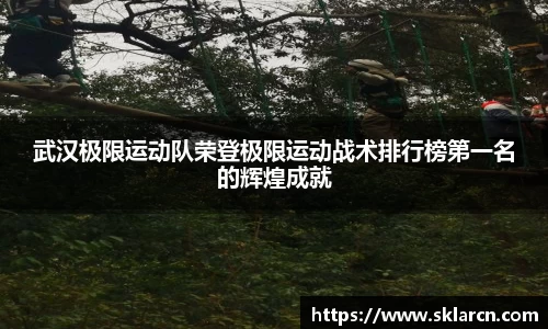 武汉极限运动队荣登极限运动战术排行榜第一名的辉煌成就