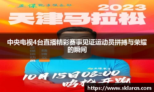 中央电视4台直播精彩赛事见证运动员拼搏与荣耀的瞬间