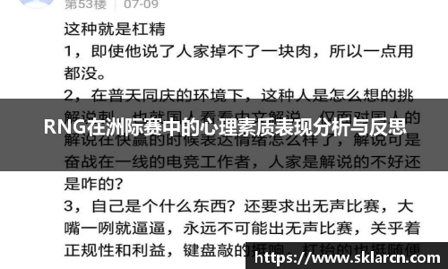 RNG在洲际赛中的心理素质表现分析与反思